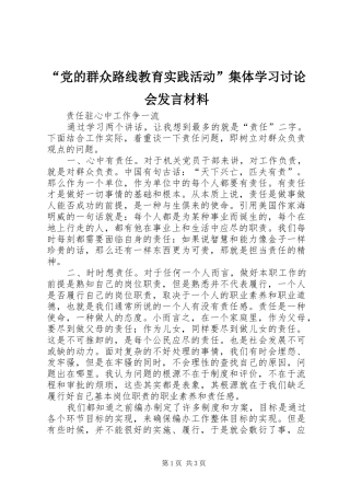 “党的群众路线教育实践活动”集体学习讨论会发言材料提纲