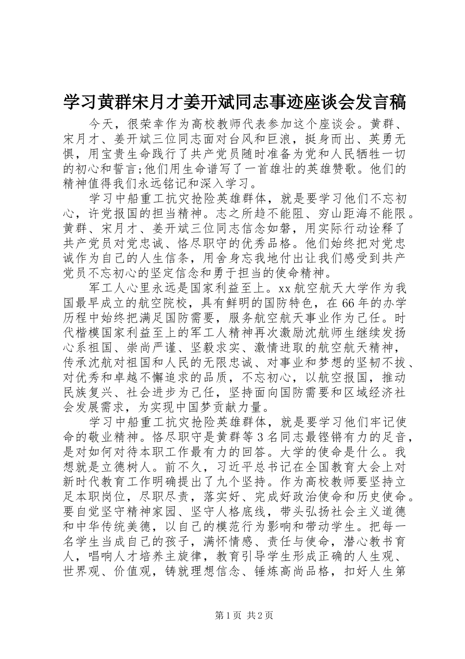 学习黄群宋月才姜开斌同志事迹座谈会发言_第1页