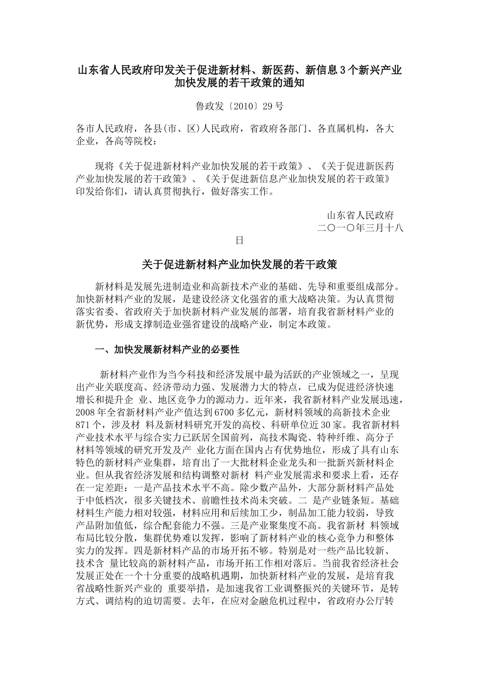 山东--关于促进新材料、新医药、新信息3个新兴产业加快发展的若干政策_第1页