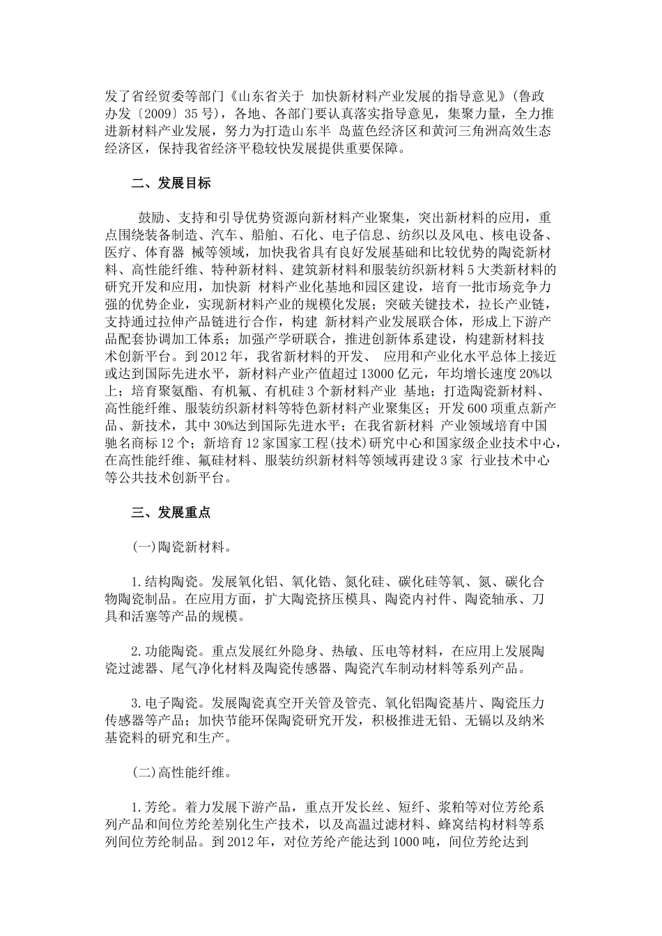 山东--关于促进新材料、新医药、新信息3个新兴产业加快发展的若干政策_第2页