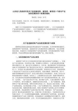 山东--关于促进新材料、新医药、新信息3个新兴产业加快发展的若干政策