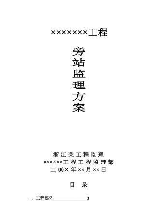 工程旁站监理方案
