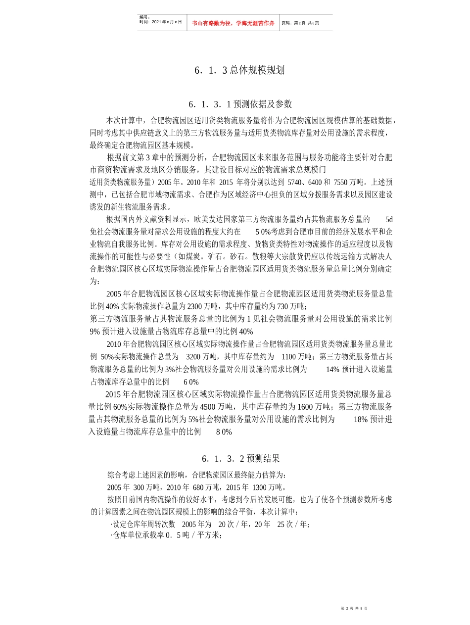 合肥现代物流园可行性研究报告之六_第2页