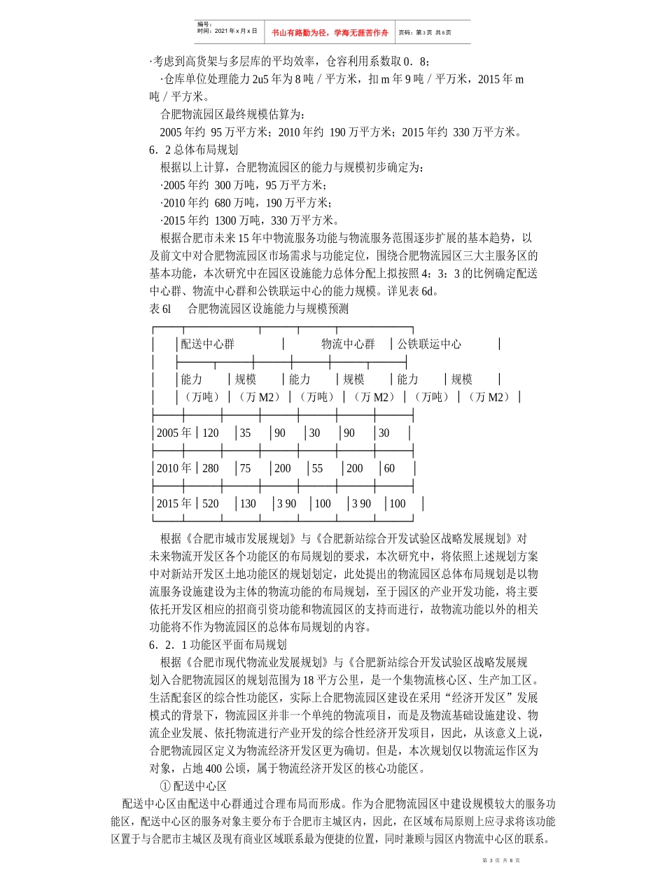 合肥现代物流园可行性研究报告之六_第3页