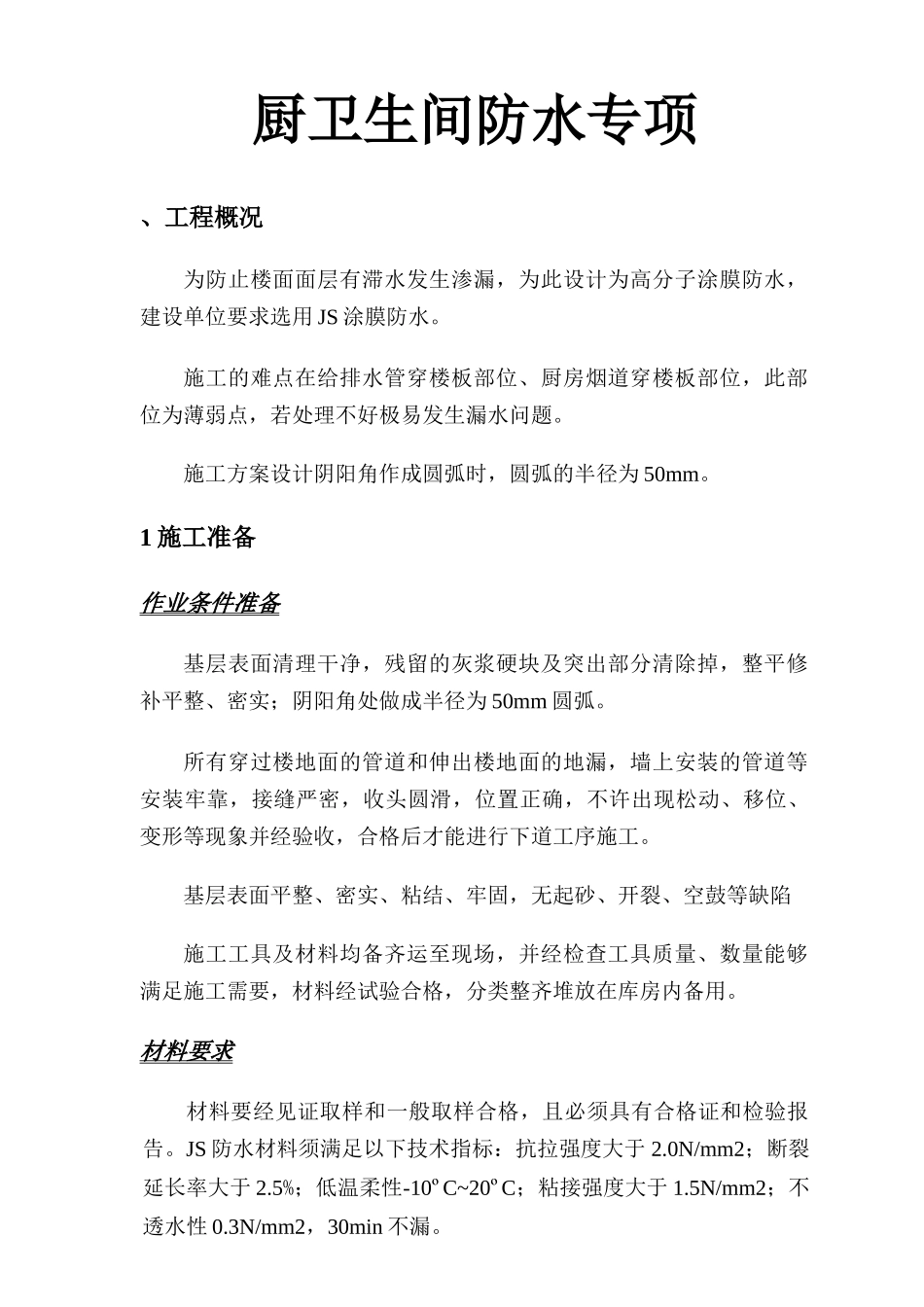 厨房卫生间防水方案_第1页