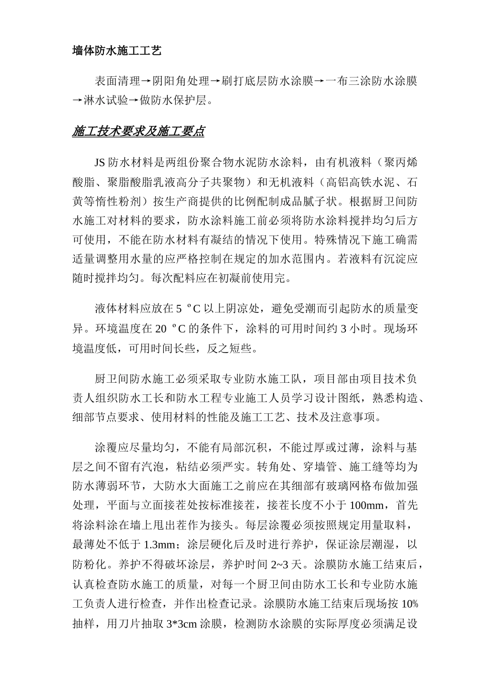 厨房卫生间防水方案_第3页