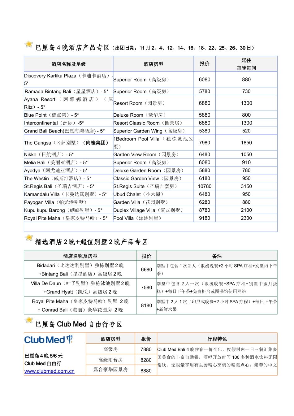 巴厘岛4晚酒店产品专区出团日期11月2_第1页
