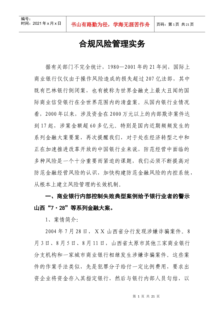 合规风险管理实务及案例分析_第1页