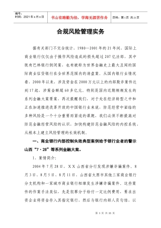 合规风险管理实务及案例分析