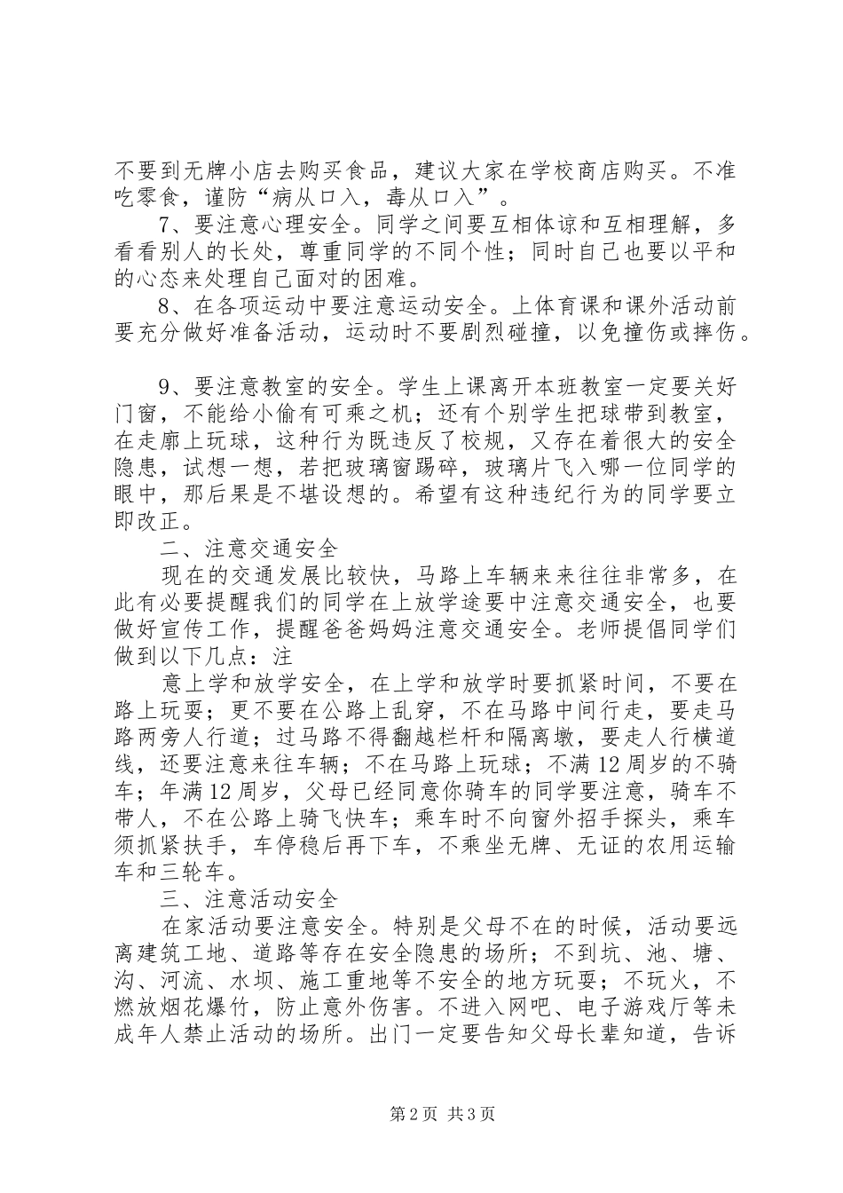 中心小学安全教育演讲稿[精选多篇]_第2页