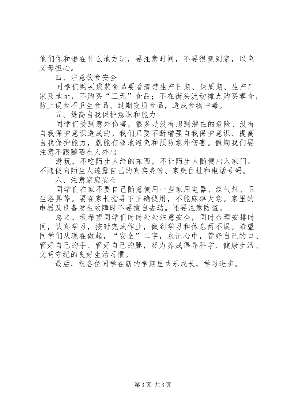 中心小学安全教育演讲稿[精选多篇]_第3页