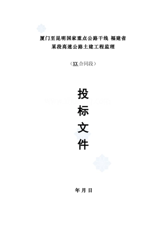 厦门至昆明福建省某段高速公路技术标书