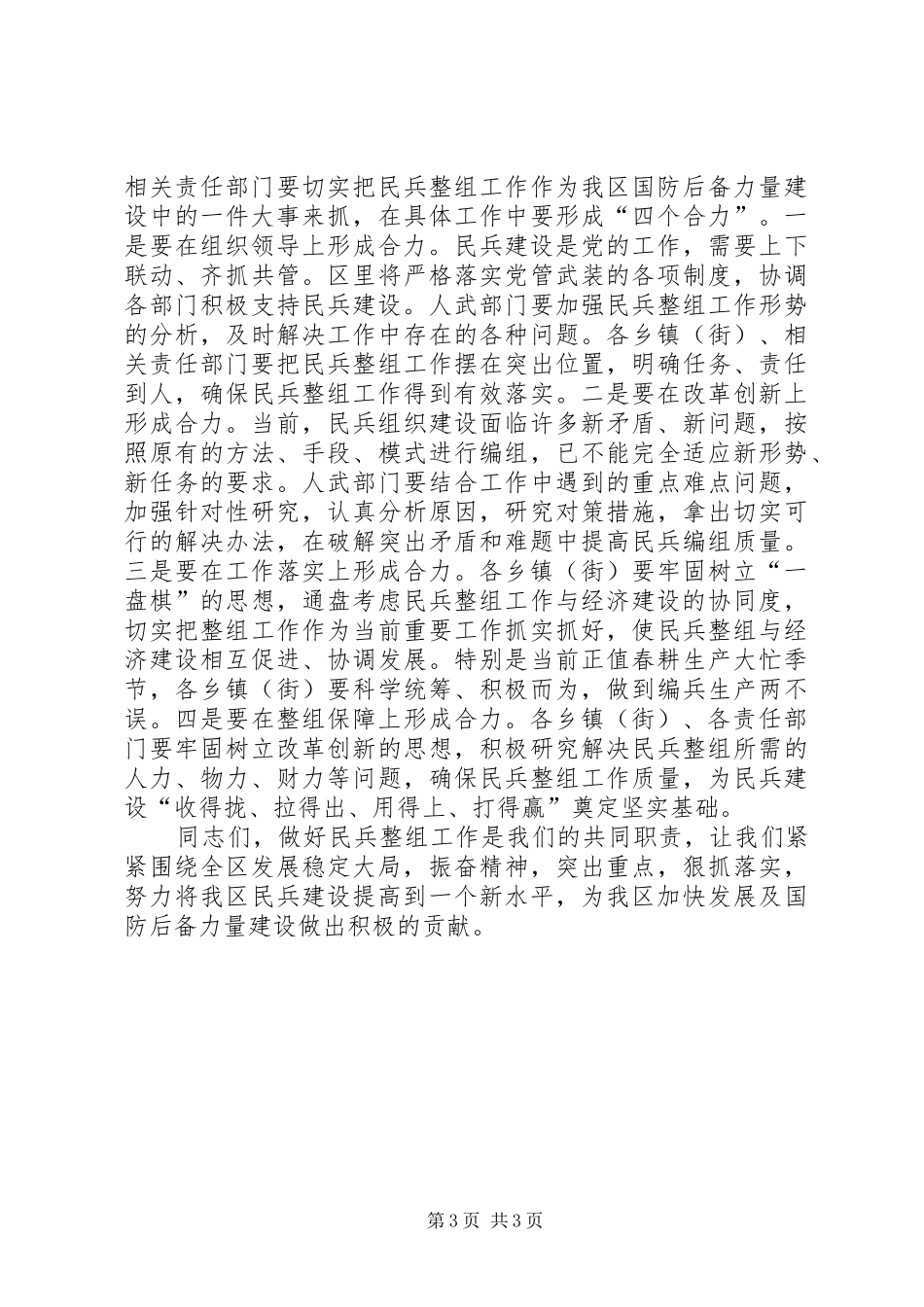 区长在民兵整组大会发言稿_第3页