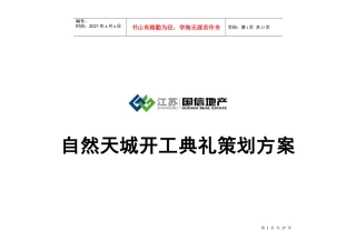 南京国信自然天城开工典礼策划方案_12页