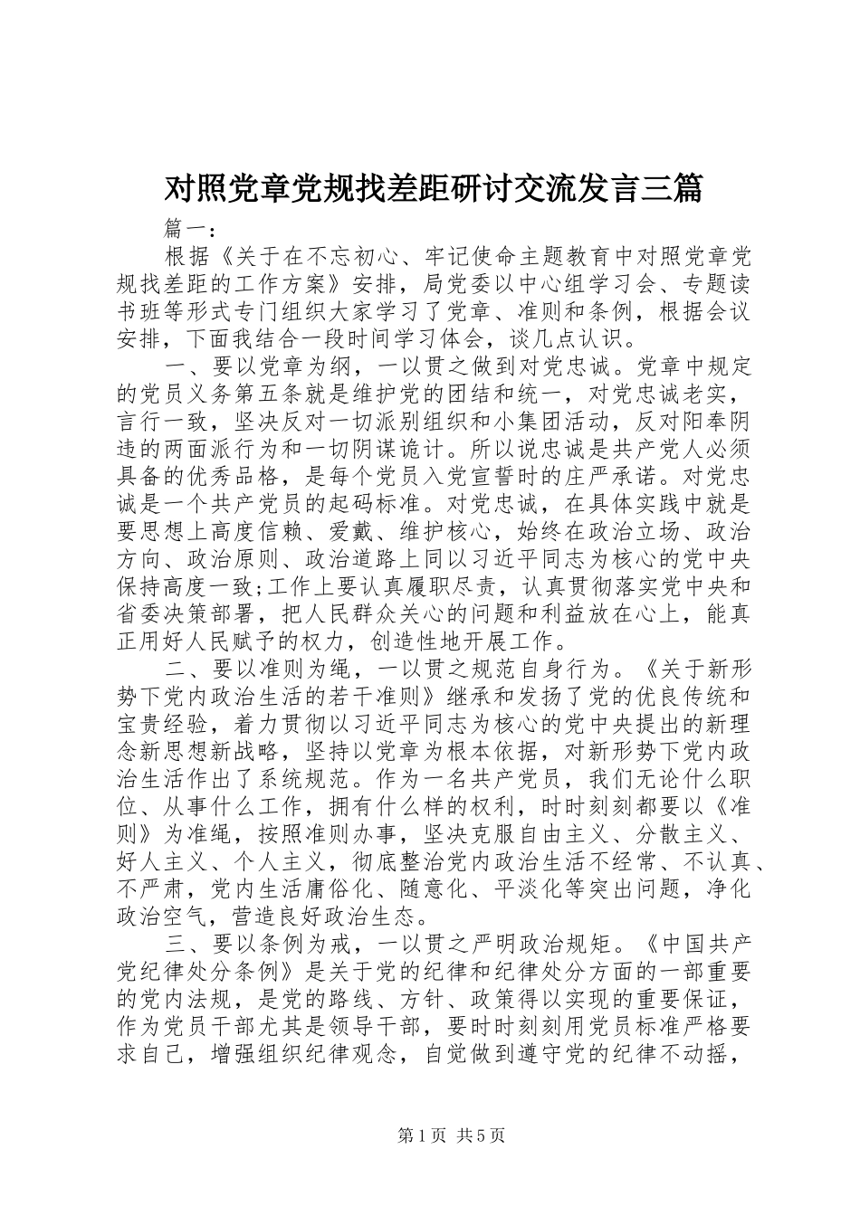 对照党章党规找差距研讨交流发言稿三篇_第1页