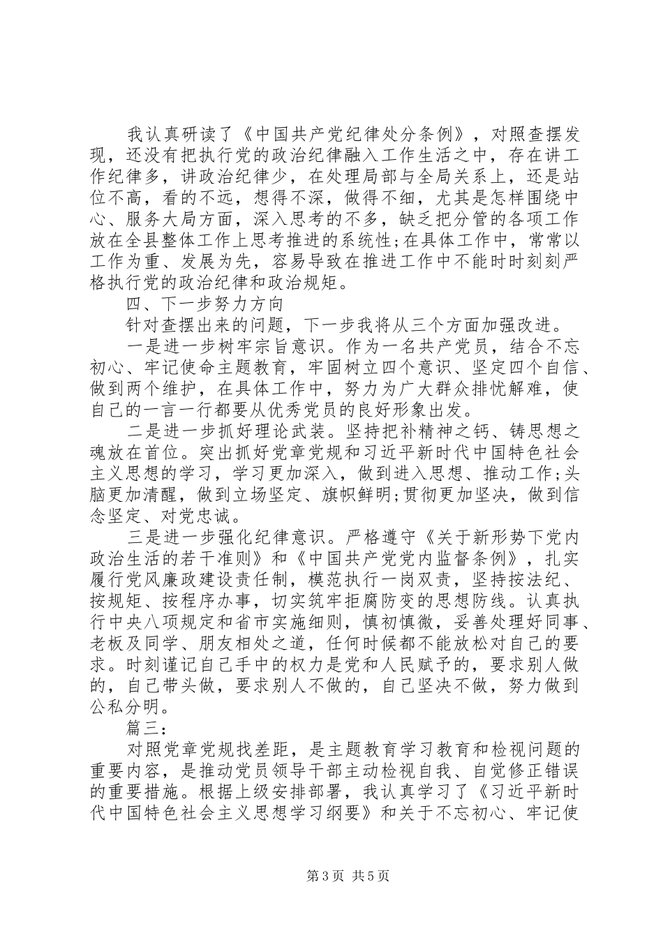 对照党章党规找差距研讨交流发言稿三篇_第3页