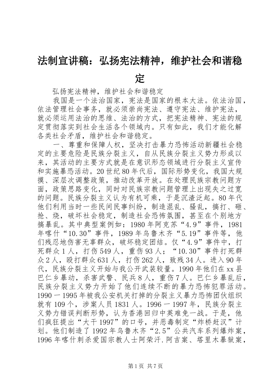 法制宣演讲稿：弘扬宪法精神，维护社会和谐稳定_第1页