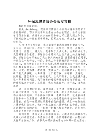 环保志愿者协会会长发言稿范文
