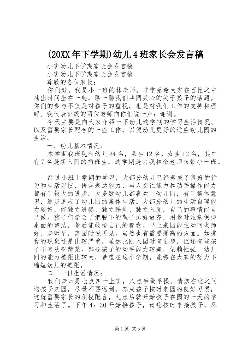 (20XX年下学期)幼儿4班家长会发言_第1页