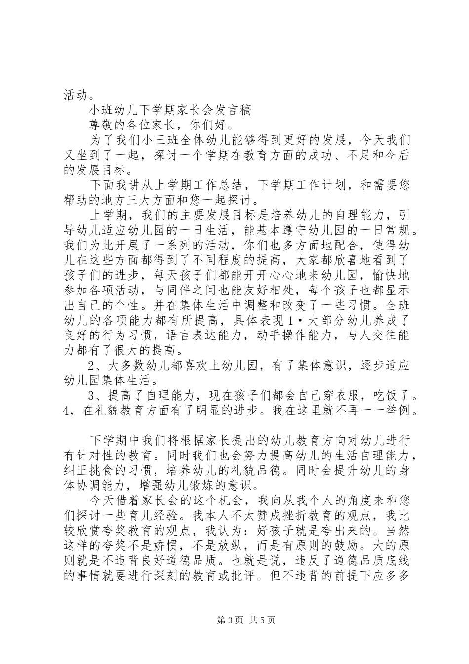 (20XX年下学期)幼儿4班家长会发言_第3页