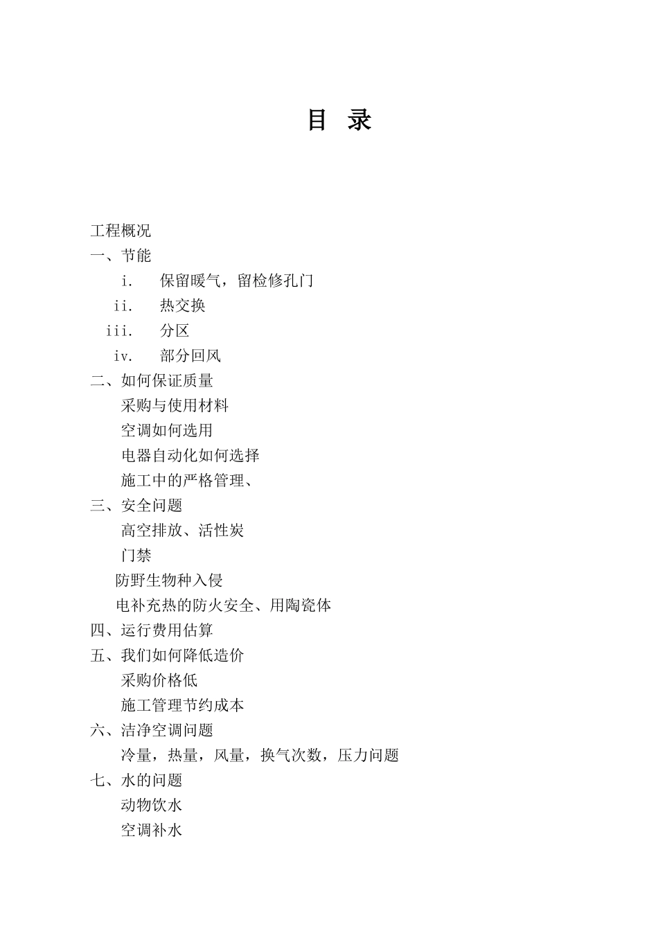 哈尔滨某大学实验室暖通施工组织设计方案(25页)_第1页