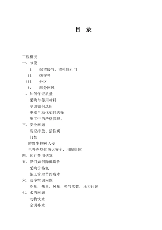 哈尔滨某大学实验室暖通施工组织设计方案(25页)