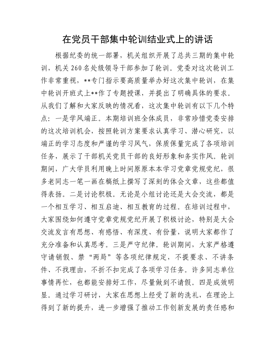 在党员干部集中轮训结业式上的讲话_第1页