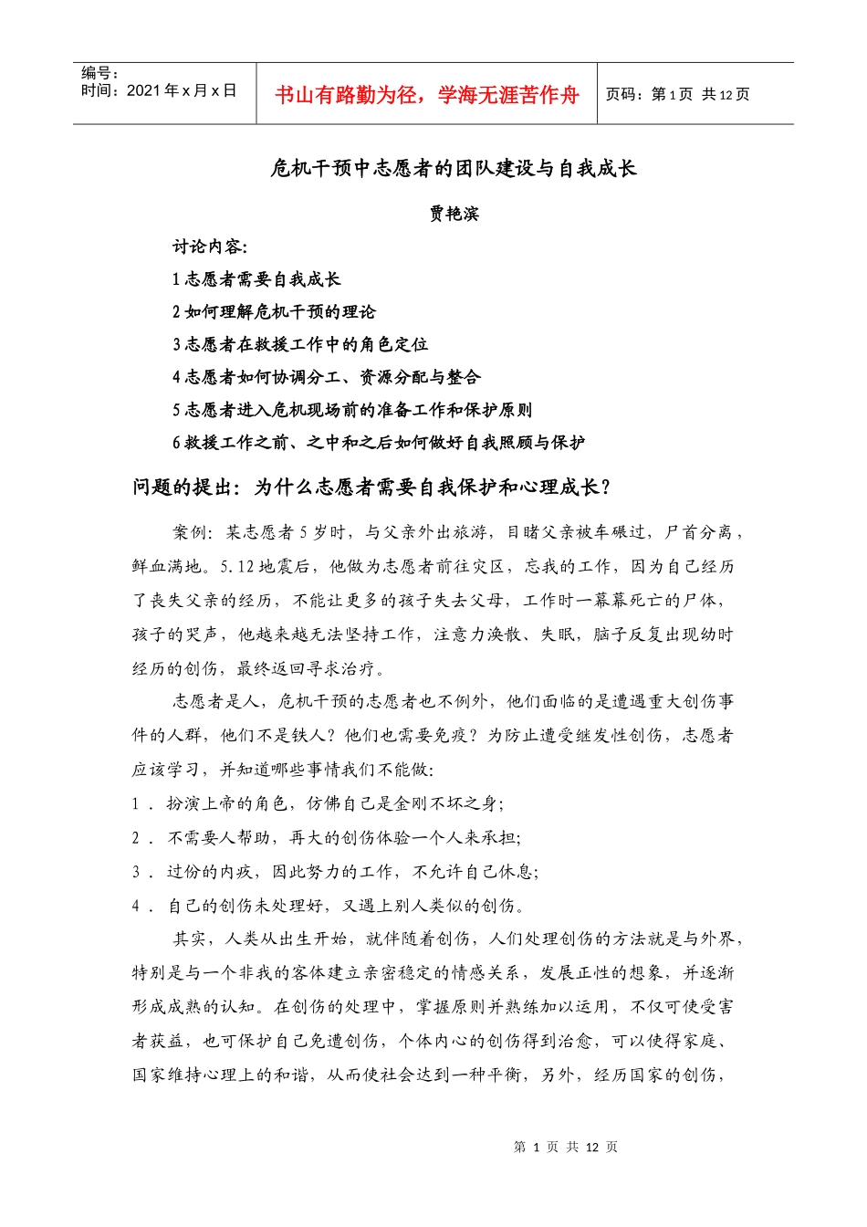 危机干预中志愿者的团队建设与自我成长_第1页