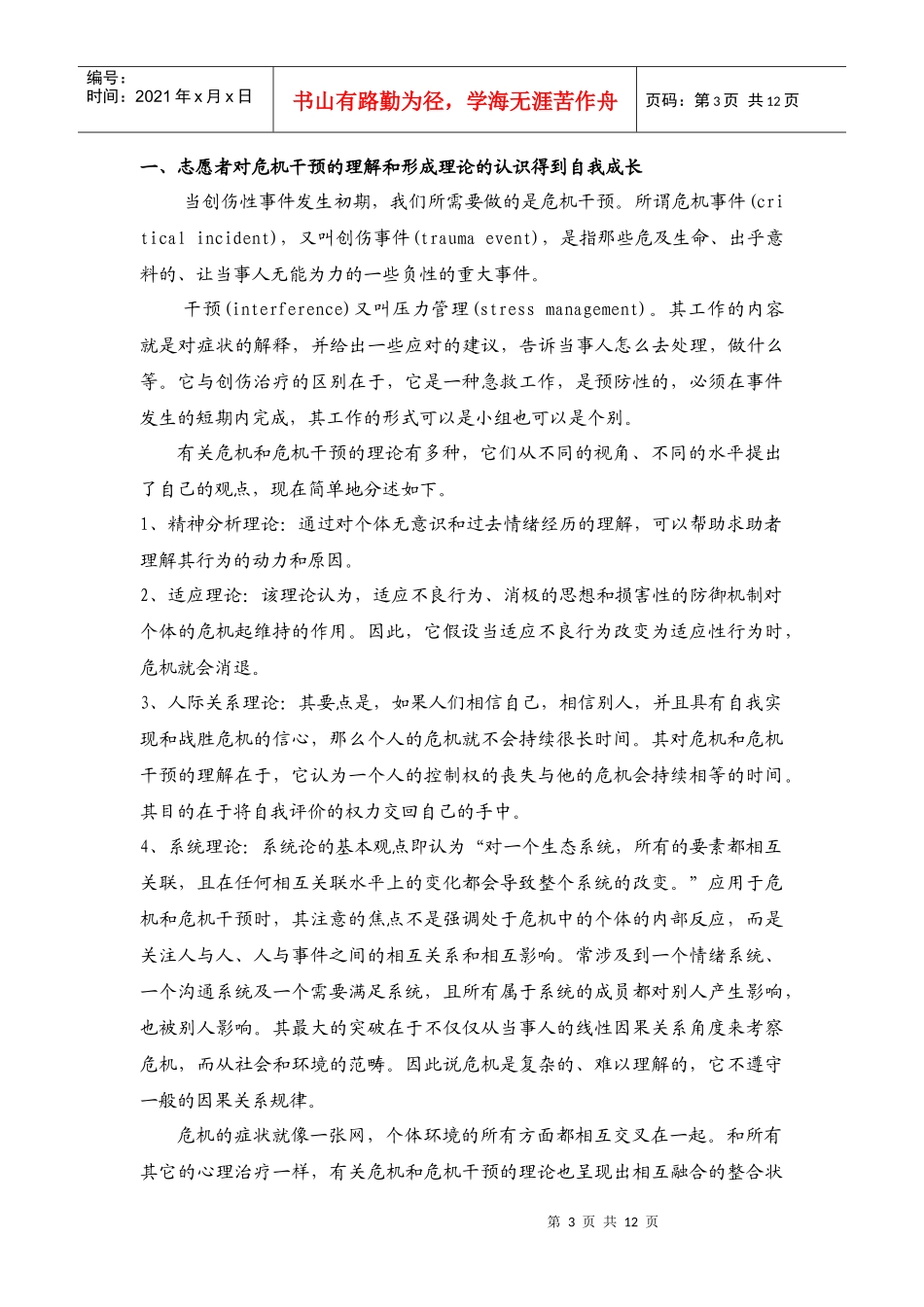 危机干预中志愿者的团队建设与自我成长_第3页