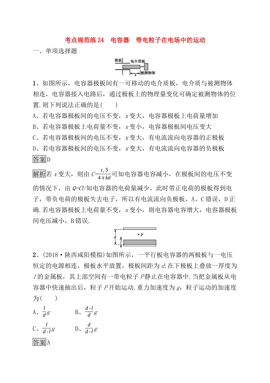 考点规范练测试题 电容器　带电粒子在电场中的运动_第1页