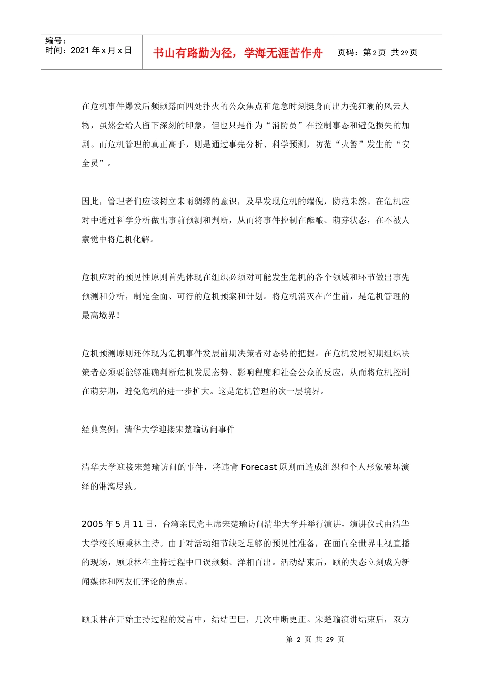 危机管理6F原则与经典案例分析报告_第2页