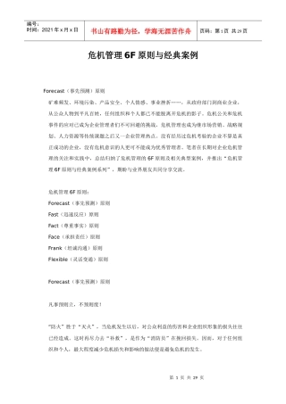 危机管理6F原则与经典案例分析报告