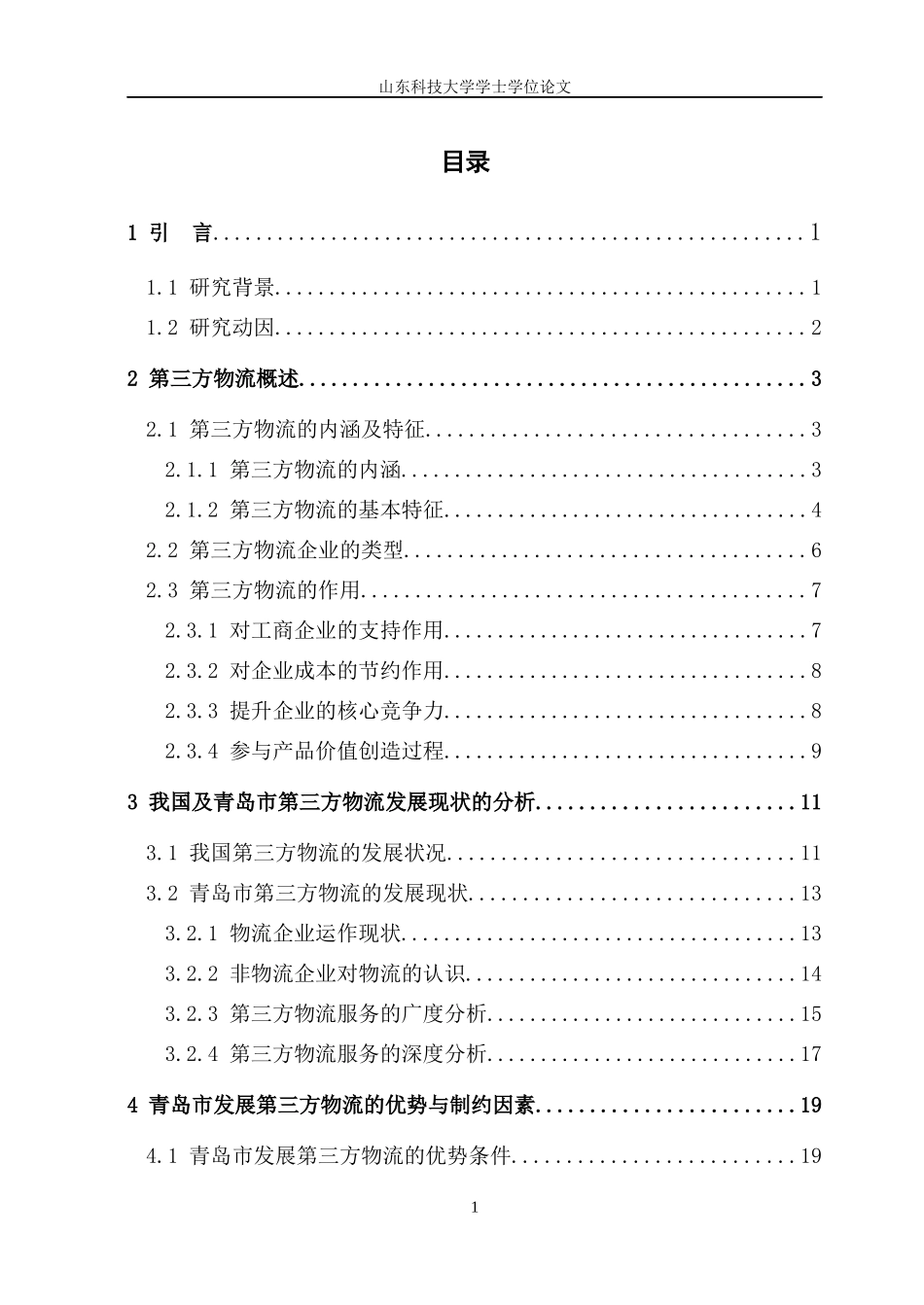 发展青岛市第三方物流的对策研究_第3页