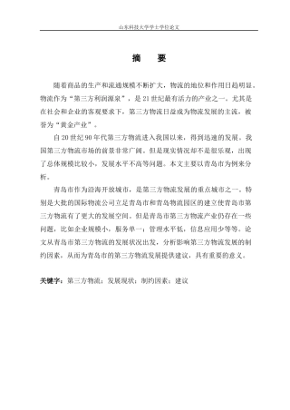发展青岛市第三方物流的对策研究