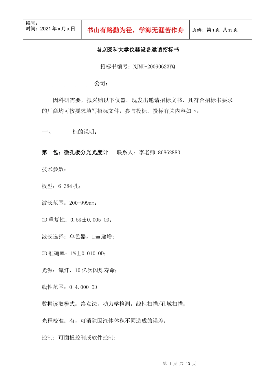 南京医科大学仪器设备邀请招标书_第1页