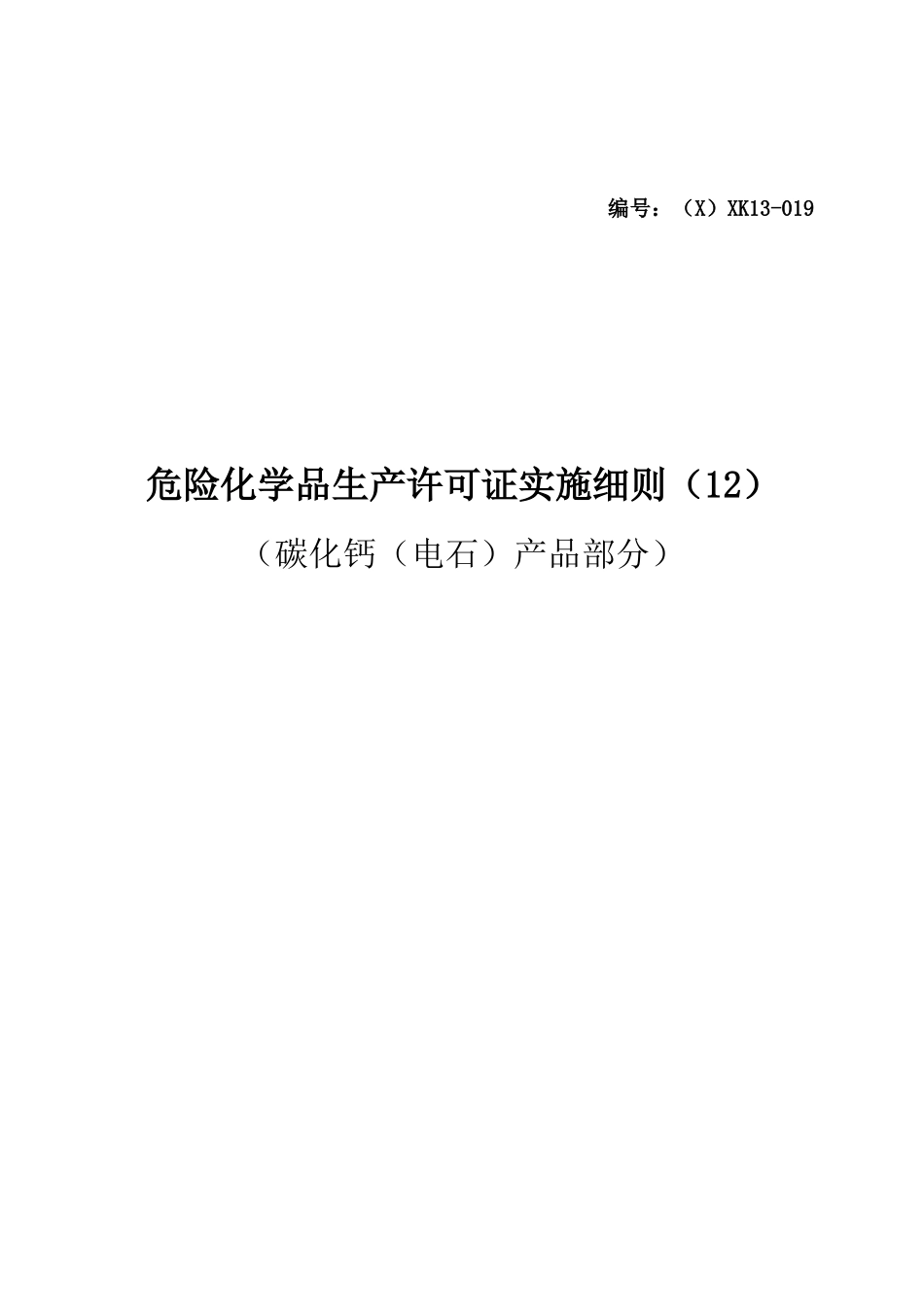危险化学品产品生产许可证实施细则(碳化钙(电石)产品部_第1页
