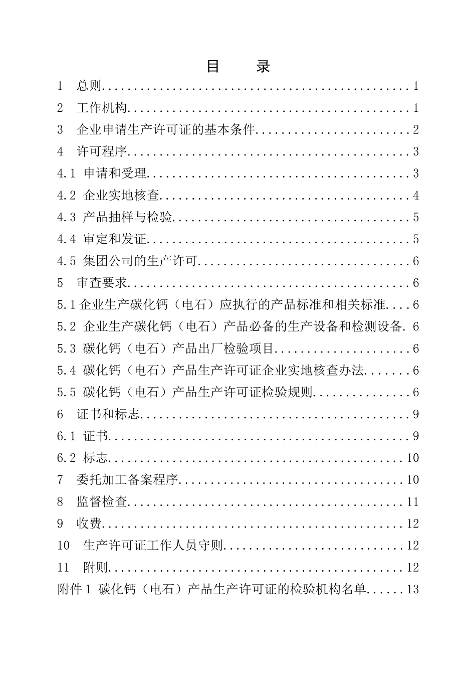 危险化学品产品生产许可证实施细则(碳化钙(电石)产品部_第3页