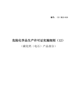 危险化学品产品生产许可证实施细则(碳化钙(电石)产品部