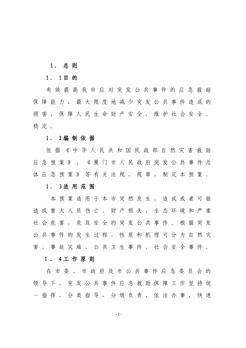 厦门市突发公共事件应急救助保障预案_第2页