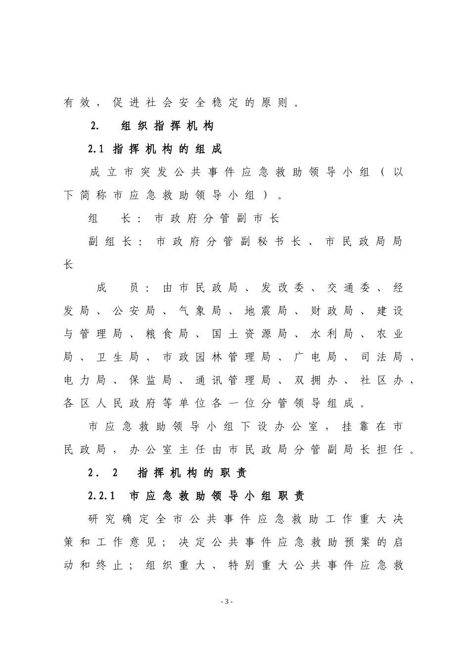 厦门市突发公共事件应急救助保障预案_第3页