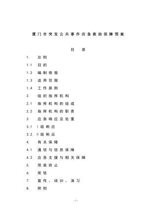 厦门市突发公共事件应急救助保障预案