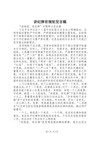 讲纪律有规矩发言稿范文