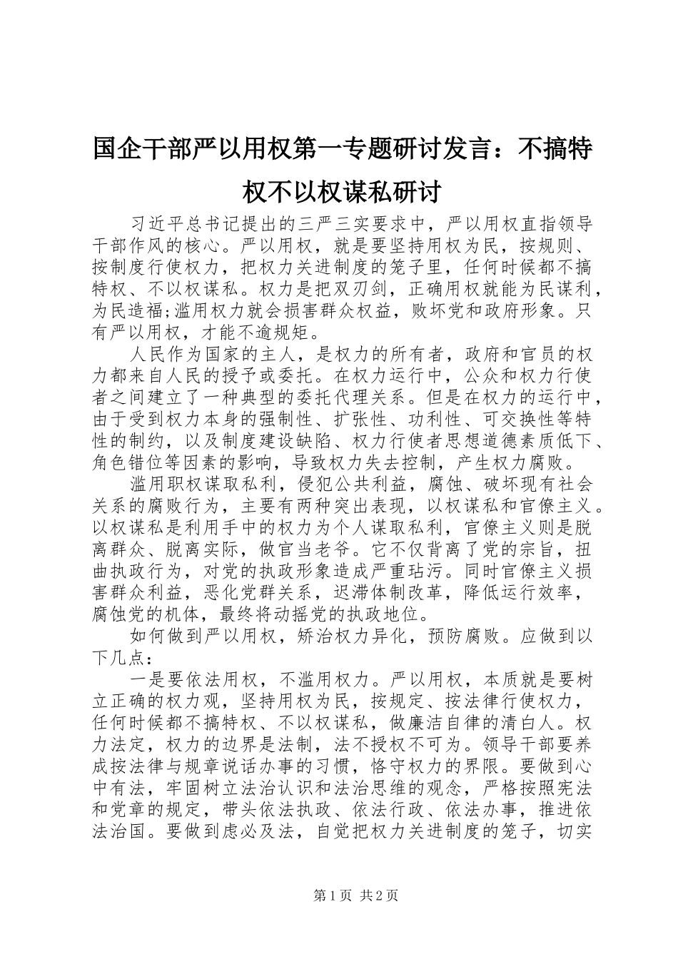 国企干部严以用权第一专题研讨发言稿：不搞特权不以权谋私研讨_第1页