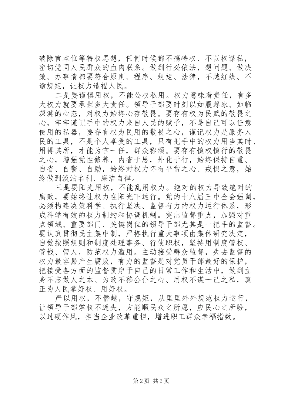 国企干部严以用权第一专题研讨发言稿：不搞特权不以权谋私研讨_第2页