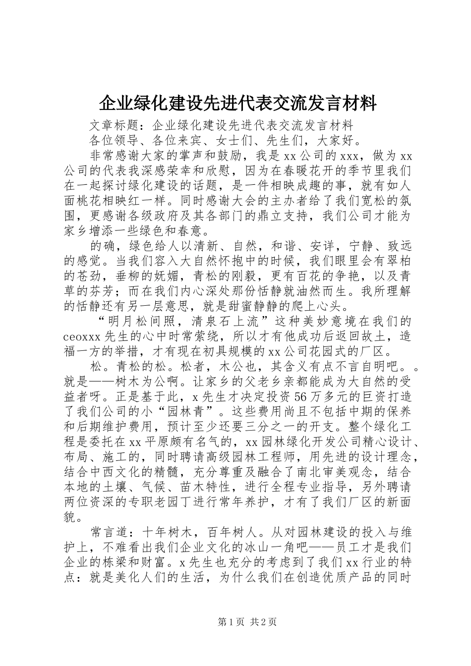 企业绿化建设先进代表交流发言材料提纲_第1页