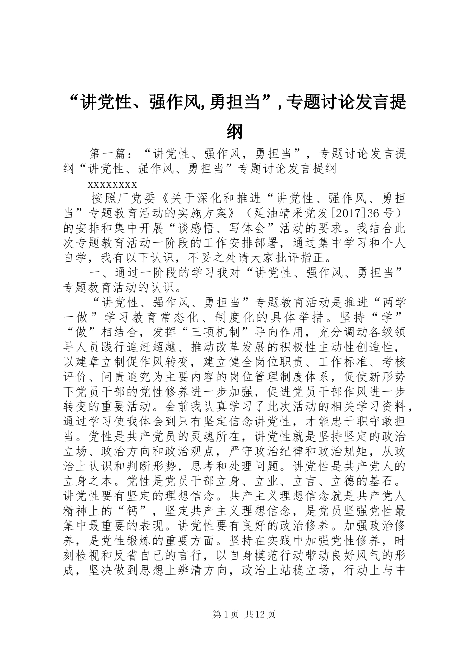 “讲党性、强作风,勇担当”,专题讨论发言提纲材料_第1页