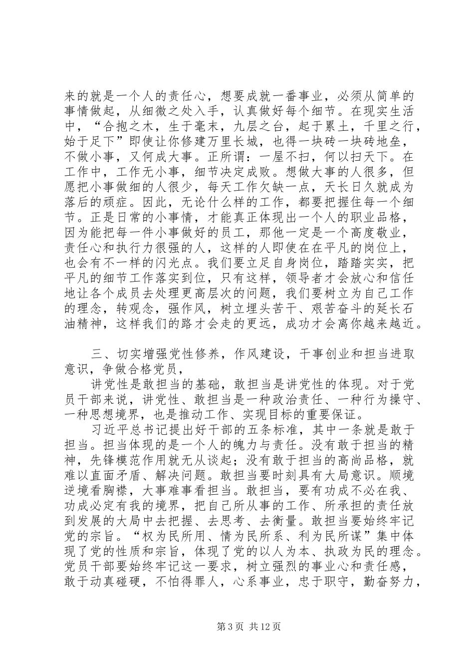 “讲党性、强作风,勇担当”,专题讨论发言提纲材料_第3页