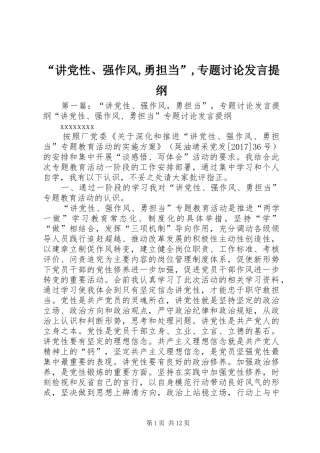 “讲党性、强作风,勇担当”,专题讨论发言提纲材料