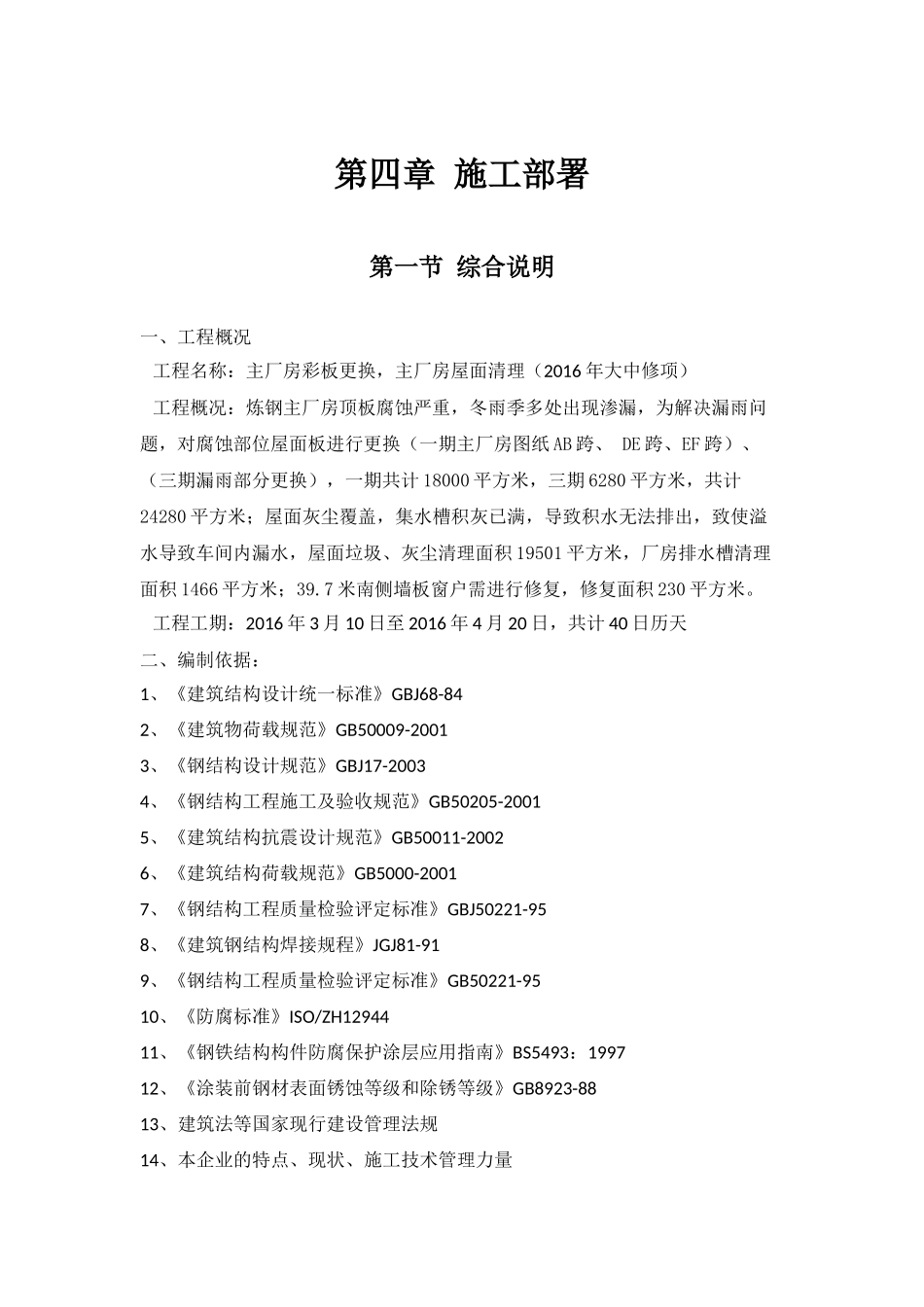 厂房彩板更换,屋顶清理_第1页