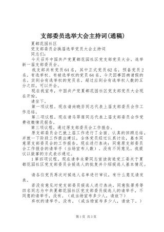 支部委员选举大会主持词(通稿)(5)